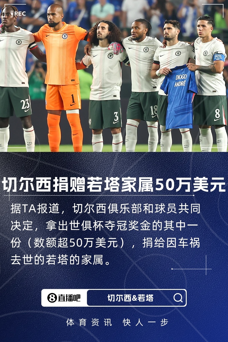 切尔西球员捐赠超50万美元世俱杯奖金给若塔家属
